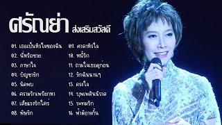 ศรัณย่า ส่งเสริมสวัสดิ์  เธอเป็นหัวใจของฉัน นี่หรือชาย ภาษาใจ...