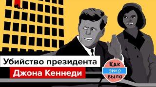 Убийство Джона Кеннеди - Как Это Было