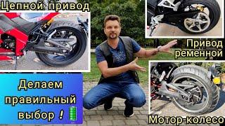 Мотор-колесо цепной или ременной привод? ДЕЛАЕМ ПРАВИЛЬНЫЙ ВЫБОРЭлектрический МОТОЦИКЛ