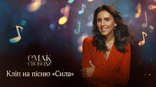 Jamala – «Сила» Саундтрек кф «Смак Свободи»