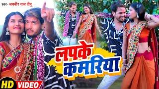 #FULL VIDEO #लपके कमरिया  Jaiveer Raj Deepu  एक औरब्लास्ट वीडियो आ गया  #Lapke Kamriya