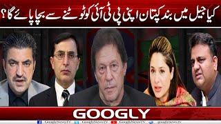 Kya Jail Mein Qaid Imran Khan Apni PTI Ko Tootnay Sai Bacha Sakay Ga?  Googly News