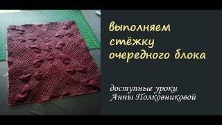 выполняем художественную стежку блока - авторская идея