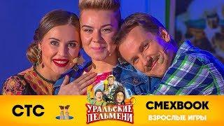 СМЕХBOOK  Взрослые игры  Уральские пельмени