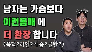 남자들이 좋아하는 여자 몸매 유형별 총 정리