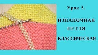 ИЗНАНОЧНАЯ ПЕТЛЯ КЛАССИЧЕСКАЯ. Урок 5. Как вяжется изнаночная петля классическая