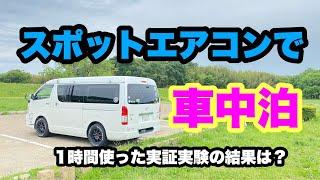 【車中泊仕様】車中泊にスポットエアコンは冷え過ぎる？ #スポットクーラー #車中泊仕様 #diy