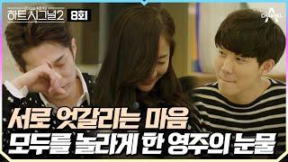 #하트시그널2 Ep.8  알다가도 모르겠는 마음 김현우&오영주&이규빈의 엇갈린 운명