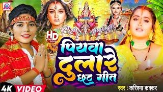 #Video  पियवा दुलारे छठ गीत  #Karishma Kakkar  Piyawa Dulare Chhath Geet  Bhojpuri Chhath Geet