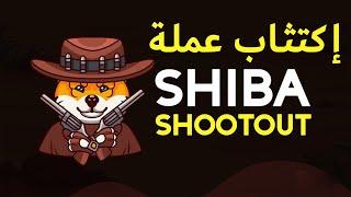 مراجعة عملة shiba shootout  عمية الميم الجديدة 🟢