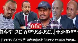 Ethiopia ሰበር ዜና - የኢትዮታይምስ የዕለቱ ዜና ከፋኖ ጋር ለመደራደር..ተቃወሙ3ቱ ዋና ሰይጣኖች ጠቅላዩበአቶ ስንታየሁ የፍቤቱ ትዕዛዝ..