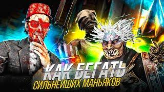 КАК МАНСИТЬ ПРОТИВ СИЛЬНЕЙШИХ МАНЬЯКОВ в Dead by Daylight