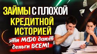 ЗАЙМЫ с плохой кредитной историей - эти МФО дают деньги ВСЕМ