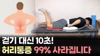 허리통증 조금만 움직여도 너무 아픈가요? 걷기대신 1분만 버텨 보세요 엄청나게 시원해 집니다.  스트레칭 강화운동