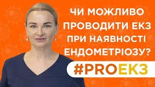 Чи можливо проводити ЕКЗ при наявності ендометріозу? Репродуктолог Мирослава Вацик