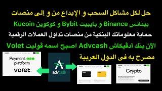 شرح البنك الالكترونى Advcash و اخيرا حل مشاكل السحب و الايداع من و الى منصات العملات الرقمية