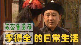 雍正王朝：办公室主任李德全的生存艺术，像“泥鳅”一样活着！