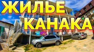 Канака Алушта снять жилье у моря в пансионате хозяйка +7978-086-37- 63