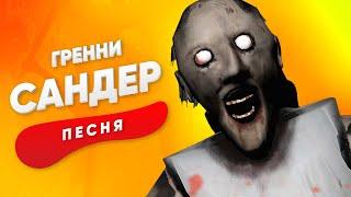 ПЕСНЯ ПРО БАБКУ ГРЕННИ - САНДЕР  GRANNY ONLINE КАДИЛЛАК ПЧЕЛОВОД ПАРОДИЯ КЛИП