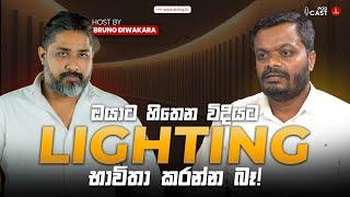 ඔයාට හිතෙන විදියට Lighting භාවිතා කරන්න බෑ