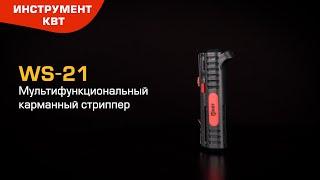 Карманный стриппер WS-21 КВТ снятие изоляции поперечная и продольная разделка круглых кабелей