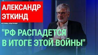 Александр Эткинд о причинах войны в Украине конце глобализации и возможном распаде России