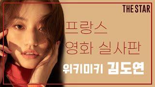 KIM DO YEON 김도연 파리에 가다? 에밀리보다 파리지엥 돋는 일상 패션 모음.ZIP