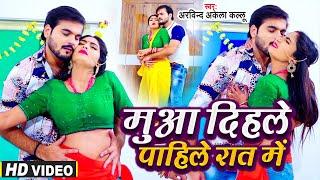 #Video  मुआ दिहले पाहिले रात में - #Arvind Akela Kallu का पहिला रात स्पेशल Video Song 2024