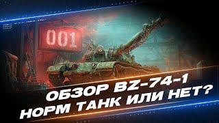 BZ-74-1 - НОВЫЙ ТАНК ЗА КОНСТРУКТОРСКОЕ БЮРО  ОБЗОР ОТ СТАНЛОКА