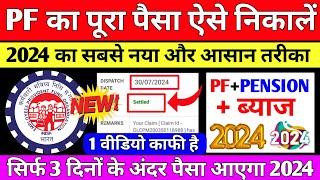  PF Withdrawal New Process 2024  Online PF ka Pura Paisa Kaise Nikale  PF Withdrawal Process 2024