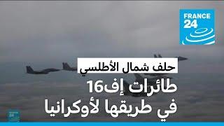 طائرات إف 16 الأمريكية الحربية في طريقها إلى أوكرانيا