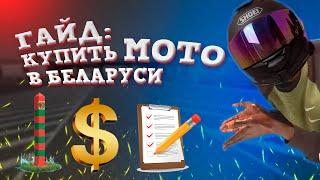 Как купить мотоцикл в Беларуси и НЕ опростоволоситься Инструкция