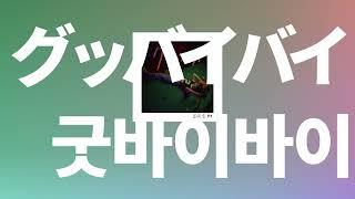 안녕 짝사랑 토미오카 아이Tomioka ai - Good bye bye 가사발음한글 자막해석