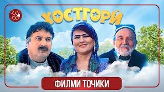 Хостгорӣ - филми тоҷикӣ ⁄ Khostgori - Tajik Film 2021