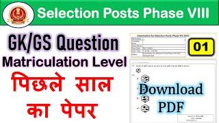 SSC Selection Post Phase 8 Previous Year Question Paper  GK GS Question  Matriculation Level