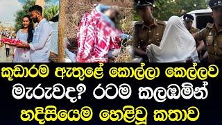 මගේ දුවවව කූඩාරම ඇතුළේ මරලා රටම කලඹමින් හදිසියෙම හෙළිවූ කතාව