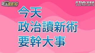 直擊火線人物溫朗東一覺醒來又成焦點？絕對沒Set⊙▂⊙  簡舒培因XX遭整險變臉？ლ･ ิω･ิლ#王義川 #簡舒培 #林育卉 #溫朗東【政治讀新術】花絮20240627