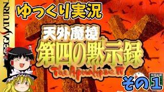 【ゆっくり実況】天外魔境 第四の黙示録／ＳＳ その０１