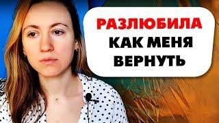 ВЕРНУТЬ ДЕВУШКУ КОТОРАЯ РАЗЛЮБИЛА УШЛА К ДРУГОМУ