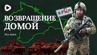 ПОБЕДА - ЭТО РАЗРУШЕНИЕ РОССИЙСКОЙ ИМПЕРИИ - ИСА АКАЕВ  ЛИЦА ВОЙНЫ  ИСЛАМ В УКРАИНЕ