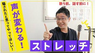 【約1分で効果抜群！】歌も話もOK！声がスコーンと出やすくなるストレッチ！