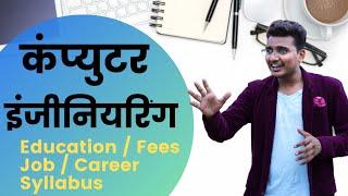 कंप्युटर इंजीनियरिंग म्हणजे काय ? What is computer engineering? Computer Engineering Course & Salary