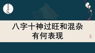 八字十神过旺和混杂有何表现