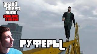 GTA Online с iSlate - Руферы