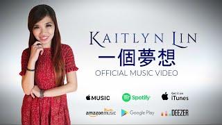 【New Mandopop  華語流行音樂 Single Release 2021】 Official Lyric Video - 一個夢想- Kaitlyn Lin