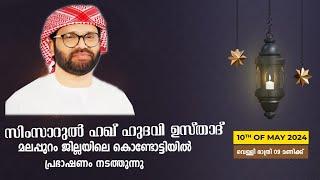 SIMSARULHAQ HUDAWI USTHAD LIVE SPEECH l  മലപ്പുറം ജില്ലയിലെ കൊണ്ടോട്ടി ശിഹാബ് തങ്ങൾ ഡയാലിസിസ് സെന്റർ