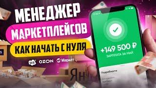 Менеджер Маркетплейсов с нуля  Как стать менеджером Wildberries Ozon и Яндекс