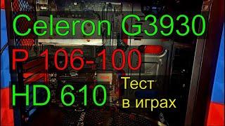 Celeron G3930 + p106-100 тест в играх