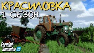 ФЕРМА С 0$ В СЕЛЕ КРАСИЛОВКА 1 ГОД Farming Simulator 22