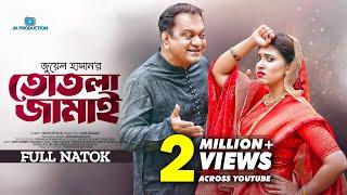 Totla Jamai  তোতলা জামাই  Mir Sabbir  Sharna Lata  Juel Hasan  Bangla Natok 2023